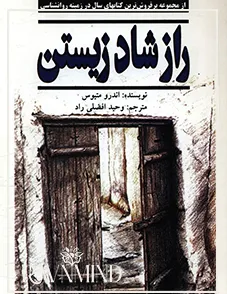 اهداف کتاب آخرین راز شاد زیستن