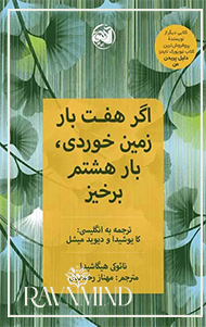 اهداف کتاب اگر هفت بار زمین خوردی، بار هشتم برخیز