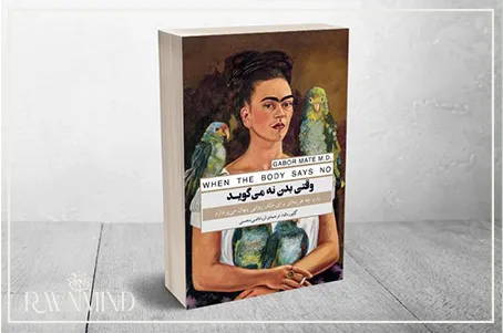 کتاب وقتی بدن نه می‌گوید