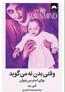 اهداف کتاب وقتی بدن نه می‌گوید