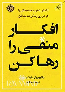 اهداف کتاب افکار منفی را رها کن