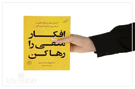 کتاب افکار منفی را رها کن