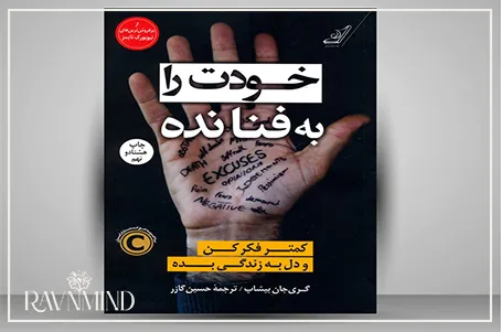 کتاب خودت را به فنا نده