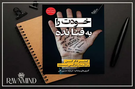 اهداف کتاب خودت را به فنا نده