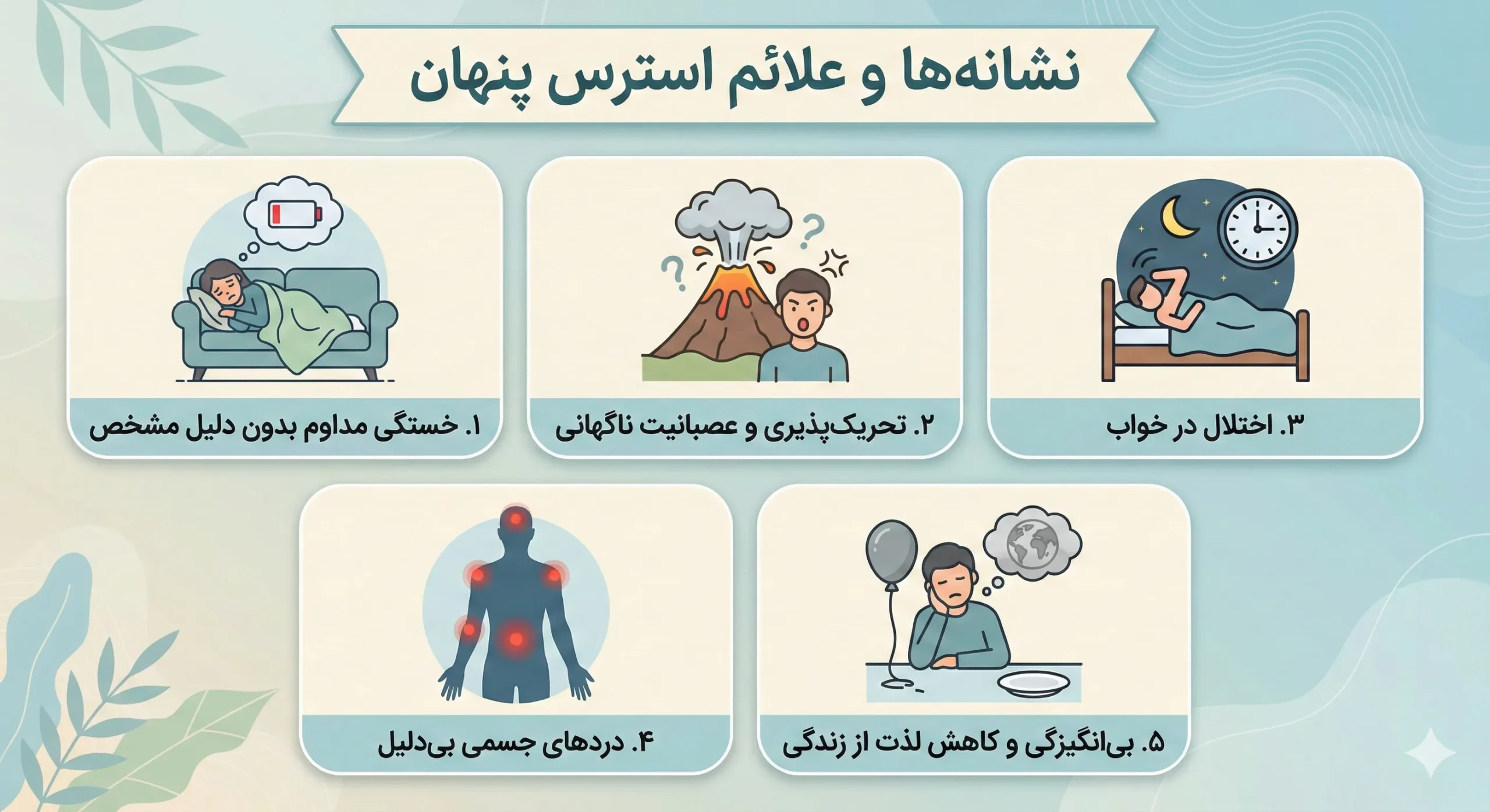 نشانه ها و علائم استرس پنهان