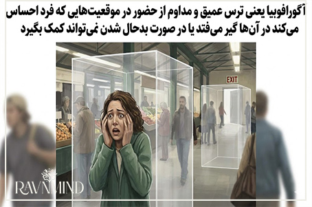 آگورافوبیا به چه معنی است؟