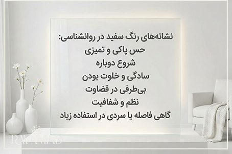 نشانه رنگ سفید در روانشناسی چیست؟