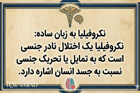 معرفی نکروفیلیا به زبان ساده