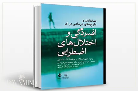کتاب افسردگی و اختلال های اضطرابی