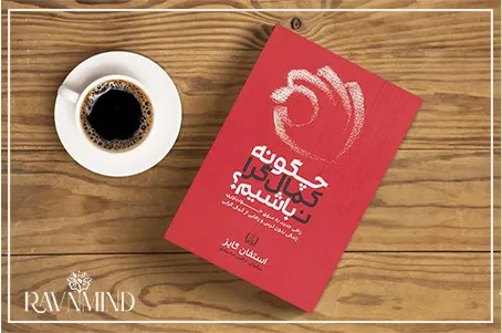 کتاب چگونه کمالگرا نباشیم؟